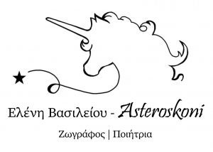 Λογότυπο Αστερόσκονη-min
