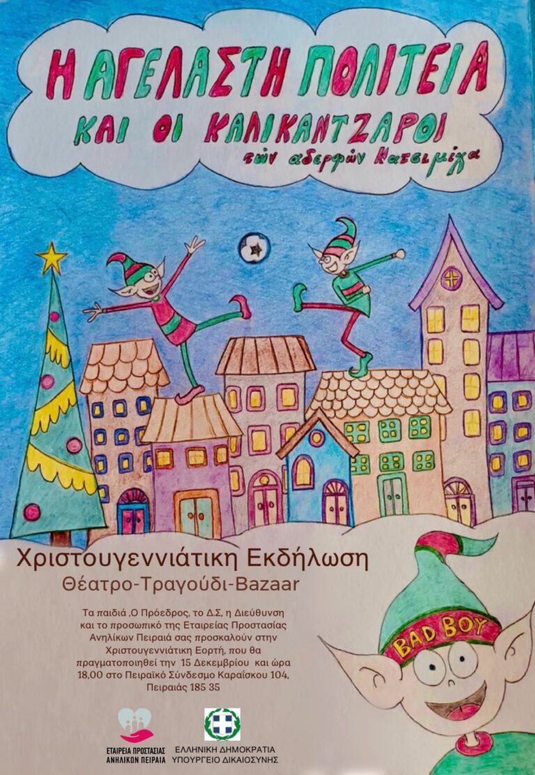 Read more about the article Χριστουγεννιάτικη Εκδήλωση  Θέατρο – Τραγούδι – Bazaar